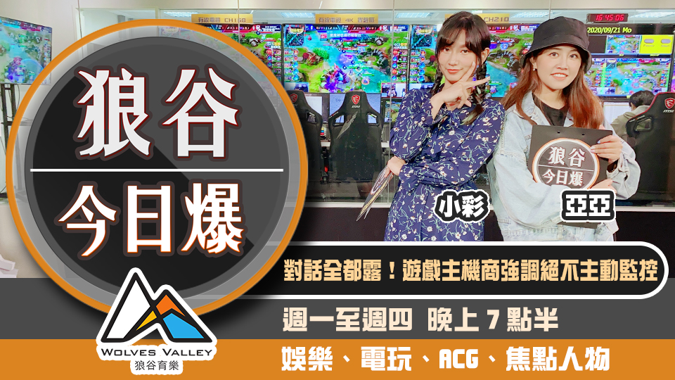 狼谷今日爆》女議員用遊戲宣傳美國大選 索尼承諾不主動監控玩家語音