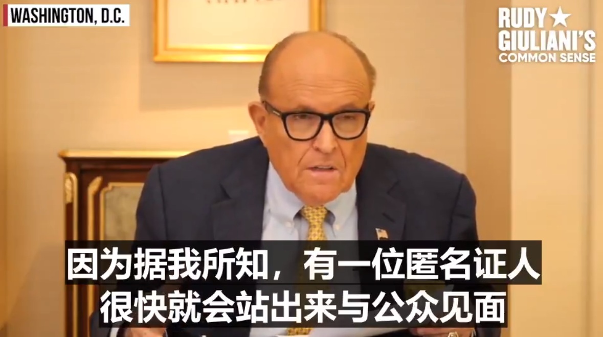 前紐約市長朱利安尼已看過電郵門醜聞細節,仍有匿名證人將出面指控拜登 圖:擷取自網路 前紐約市長朱利安尼已看過電郵門醜聞細節,仍有匿名證人將出面指控拜登 圖:擷取自網路