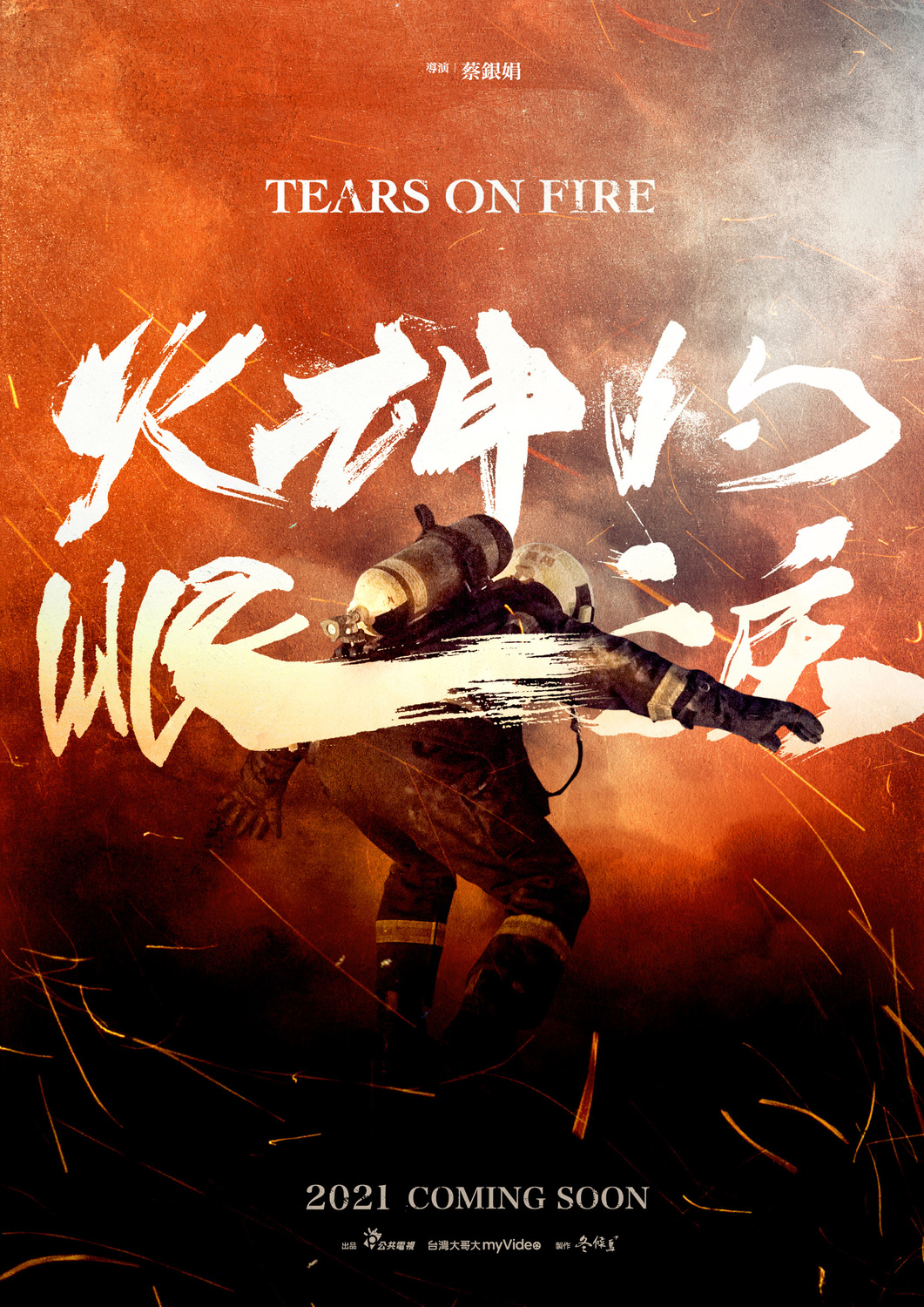 《火神的眼淚》前導海報。 圖:公視/提供 《火神的眼淚》前導海報。 圖:公視/提供
