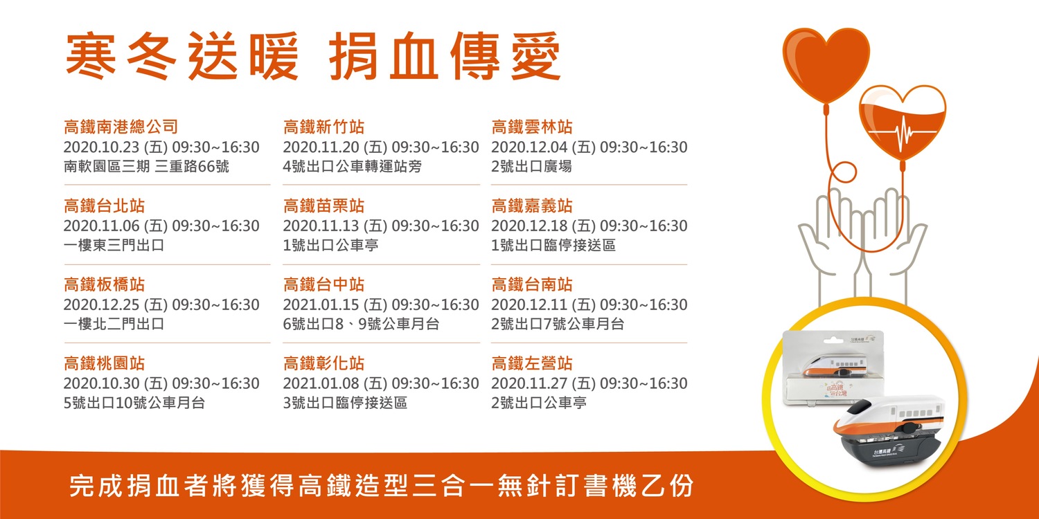 台灣高鐵公司自10月23日(五)起,在沿線11個車站及高鐵總公司(南港軟體園區),巡迴舉辦「寒冬送暖 捐血傳愛」公益活動。 圖:高鐵/提供 台灣高鐵公司自10月23日(五)起,在沿線11個車站及高鐵總公司(南港軟體園區),巡迴舉辦「寒冬送暖 捐血傳愛」公益活動。 圖:高鐵/提供
