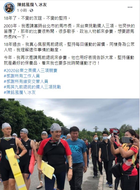 台東縣體育會理事長陳銘風在臉書上指出,2003年他曾邀請馬英九來台東挑戰鐵人三項,當時他爽快的答應了,18年過去,他真心佩服馬前總統,堅持每日運動的習慣。 圖:翻攝自陳銘風攬ㄟ冰友臉書粉絲團 台東縣體育會理事長陳銘風在臉書上指出,2003年他曾邀請馬英九來台東挑戰鐵人三項,當時他爽快的答應了,18年過去,他真心佩服馬前總統,堅持每日運動的習慣。 圖:翻攝自陳銘風攬ㄟ冰友臉書粉絲團