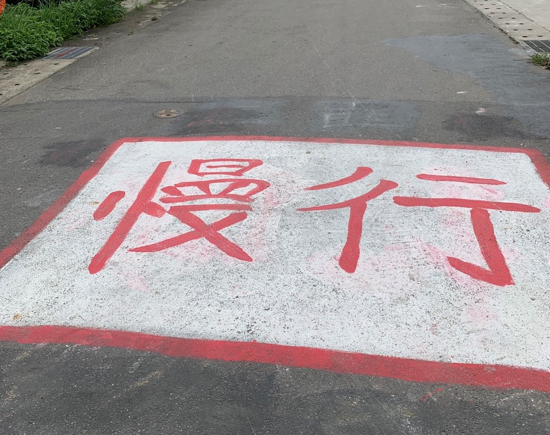 三峽原住民族文化園區道路的不雅塗鴉文字,新北市府已予以清除。 圖:新北市原民局提供 三峽原住民族文化園區道路的不雅塗鴉文字,新北市府已予以清除。 圖:新北市原民局提供