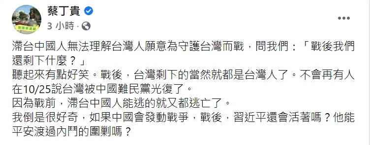 自由台灣黨創黨主席蔡丁貴,今(25日)在臉書發文問「戰後,習近平還活著嗎?」 圖 : 翻攝自蔡丁貴臉書 自由台灣黨創黨主席蔡丁貴,今(25日)在臉書發文問「戰後,習近平還活著嗎?」 圖 : 翻攝自蔡丁貴臉書