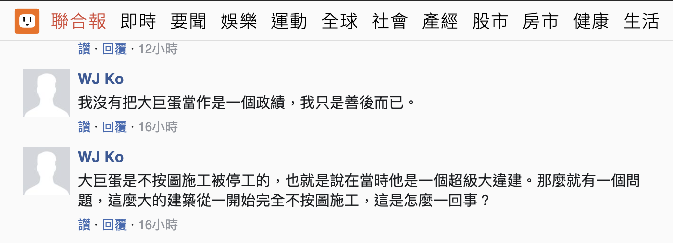 聯合報發表社論批台北市長柯文哲將大巨蛋變政績,掉出柯文哲用臉書帳號親自回應。 圖:翻攝網路 聯合報發表社論批台北市長柯文哲將大巨蛋變政績,掉出柯文哲用臉書帳號親自回應。 圖:翻攝網路