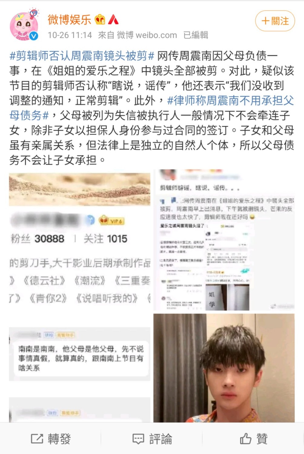 《姐姐的愛樂之程》剪輯師出面闢謠周震南被剪輯一事。 圖:翻攝自微博娛樂微博 《姐姐的愛樂之程》剪輯師出面闢謠周震南被剪輯一事。 圖:翻攝自微博娛樂微博