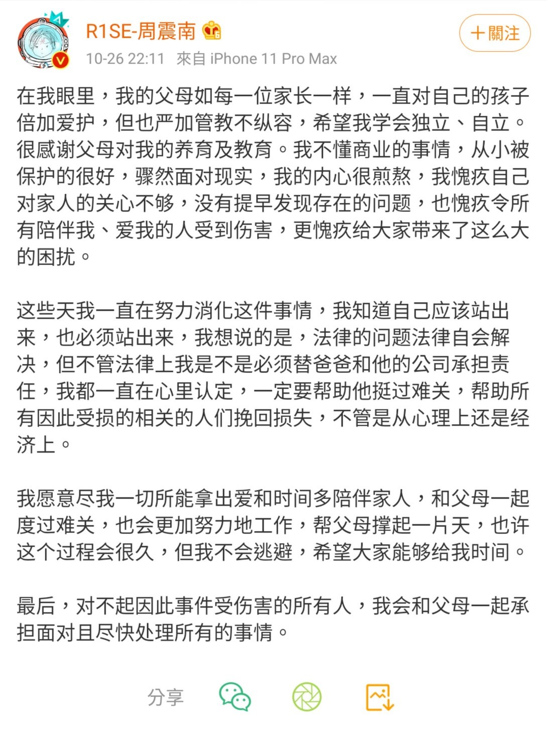 周震南對於父母欠債不還一事發表聲明。 圖:翻攝自周震南微博 周震南對於父母欠債不還一事發表聲明。 圖:翻攝自周震南微博