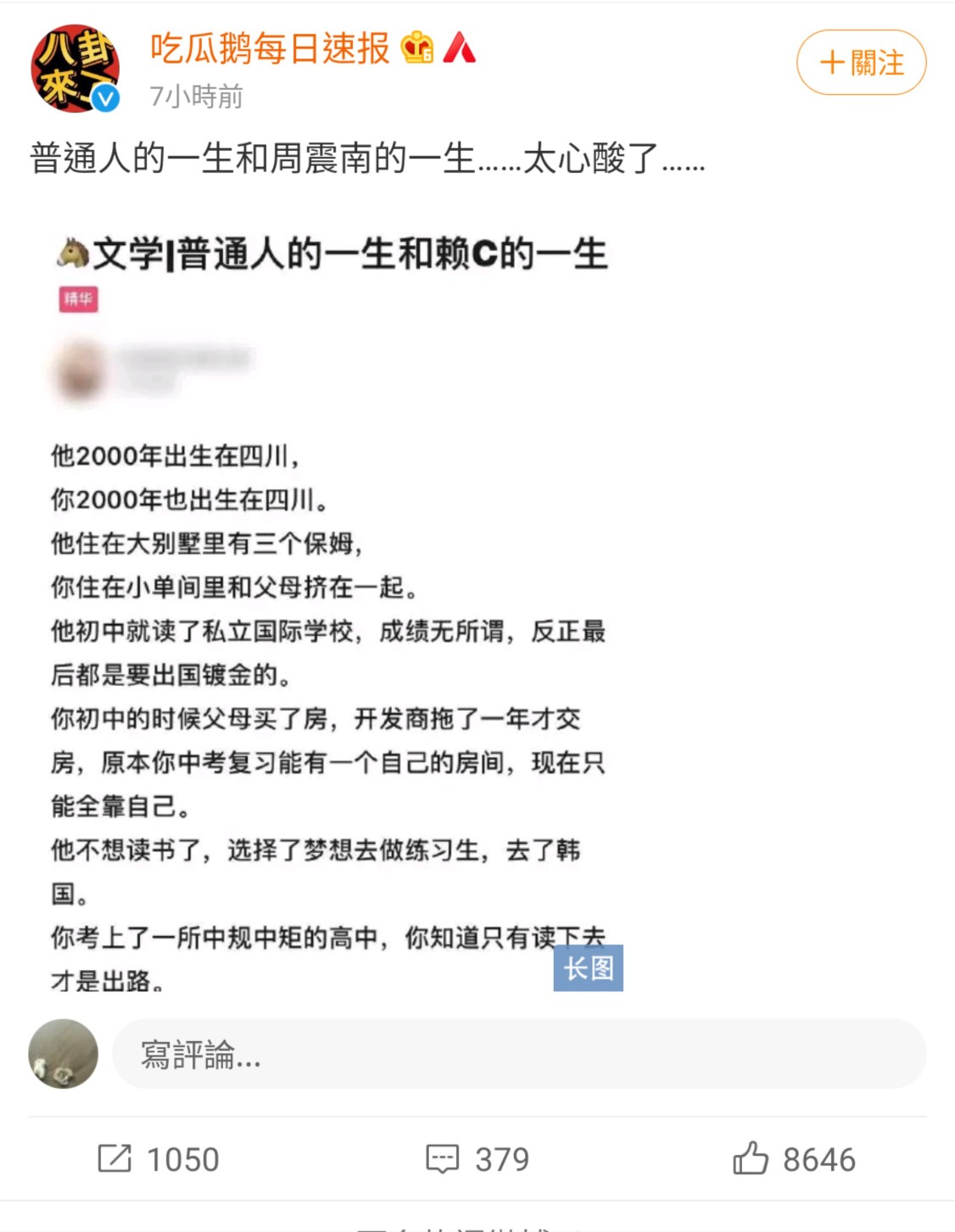 網友創造一篇《普通人的一生和賴C的一生》,諷刺周震南。 圖:翻攝自吃瓜鵝每日速報微博 網友創造一篇《普通人的一生和賴C的一生》,諷刺周震南。 圖:翻攝自吃瓜鵝每日速報微博