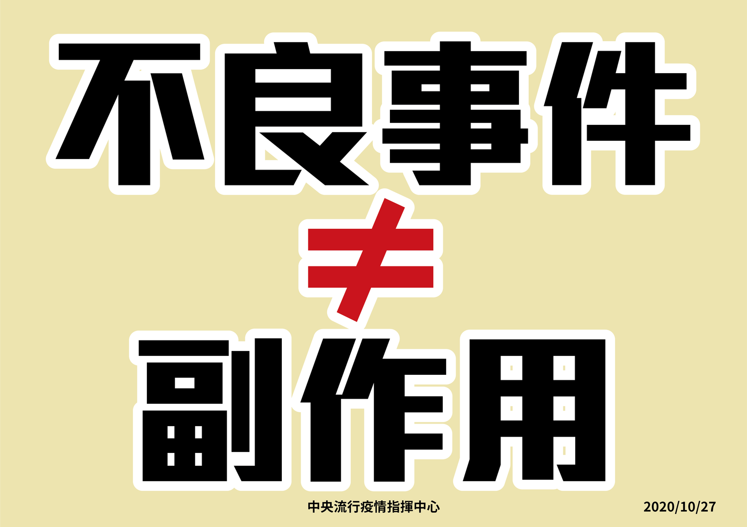 陳時中親上火線,說明不良事件不等於副作用,民眾勿過度恐慌。 圖:疾管署/提供 陳時中親上火線,說明不良事件不等於副作用,民眾勿過度恐慌。 圖:疾管署/提供