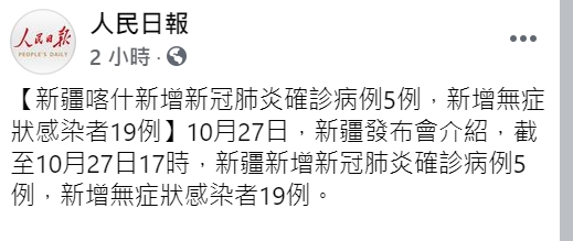 新疆喀什今(27日)新增了5例新冠確診病例,以及19例無症狀感染病例。(資料畫面) 圖:翻攝人民日報FB 新疆喀什今(27日)新增了5例新冠確診病例,以及19例無症狀感染病例。(資料畫面) 圖:翻攝人民日報FB