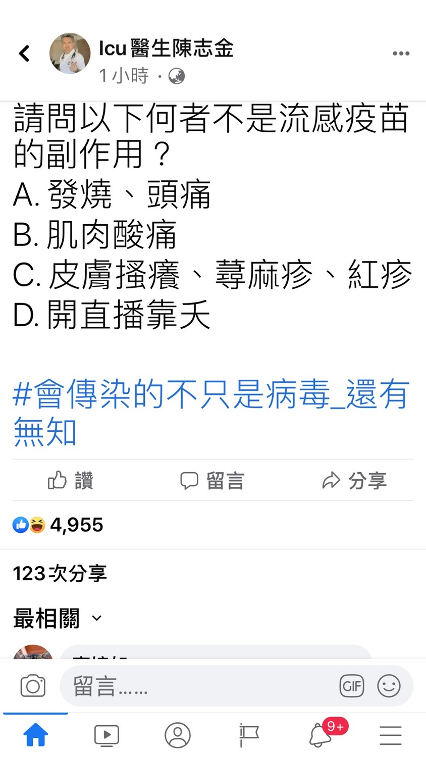 陳志金也在臉書發另一則貼文,幽默問網友以下何者不是流感疫苗的副作用? 圖 : 翻攝自Icu醫生陳志金 臉書 陳志金也在臉書發另一則貼文,幽默問網友以下何者不是流感疫苗的副作用? 圖 : 翻攝自Icu醫生陳志金 臉書