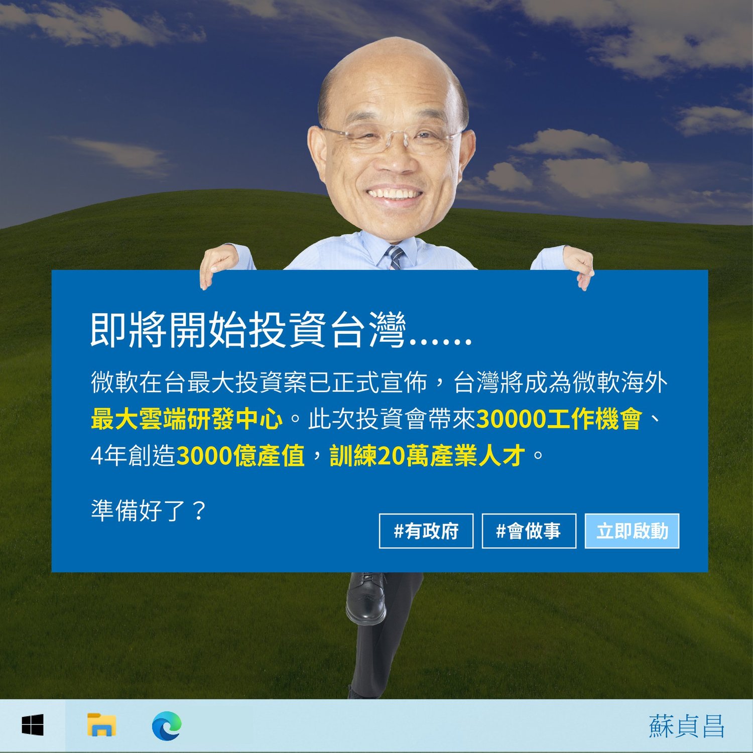 微軟宣布加碼投資台灣 蘇貞昌再炫「有政府、會做事」