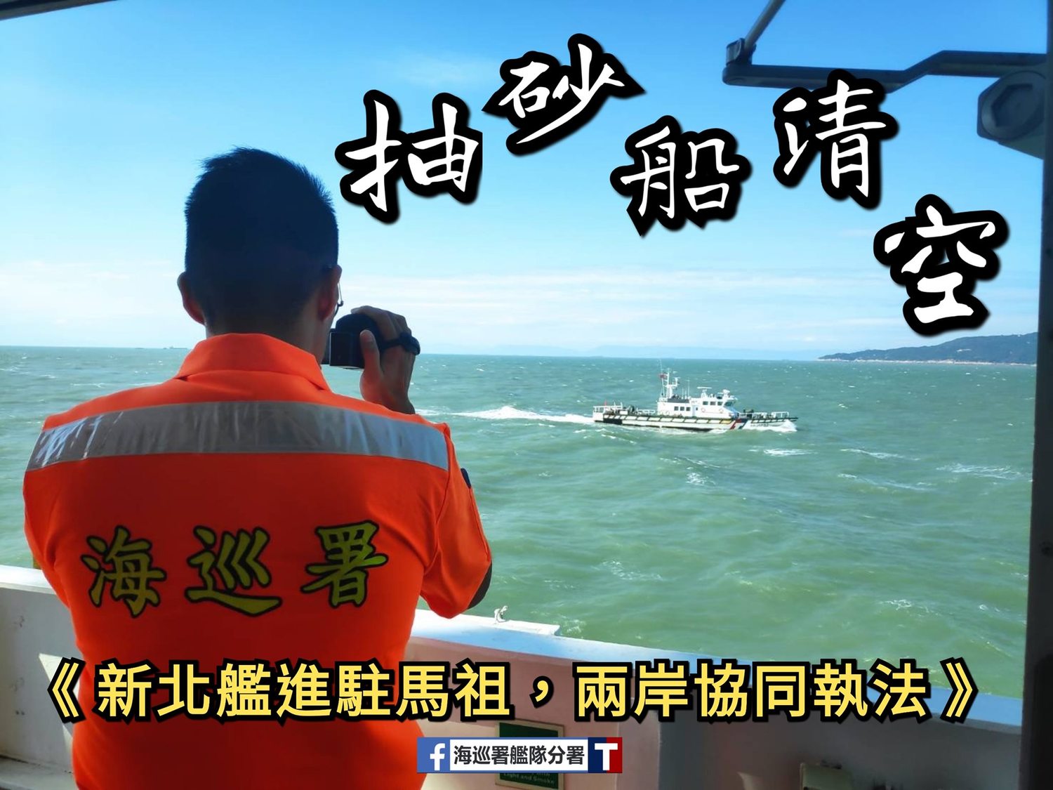 海巡署艦隊分署昨日透過臉書放話,未來將會加強巡護馬祖周邊海域,如果再有盜採海砂的怪獸膽敢踏進來,一定會全力將它查扣,並在拍賣前先對他們說聲,「謝謝斗內!」 圖:翻攝自海巡署艦隊分署臉書 海巡署艦隊分署昨日透過臉書放話,未來將會加強巡護馬祖周邊海域,如果再有盜採海砂的怪獸膽敢踏進來,一定會全力將它查扣,並在拍賣前先對他們說聲,「謝謝斗內!」 圖:翻攝自海巡署艦隊分署臉書