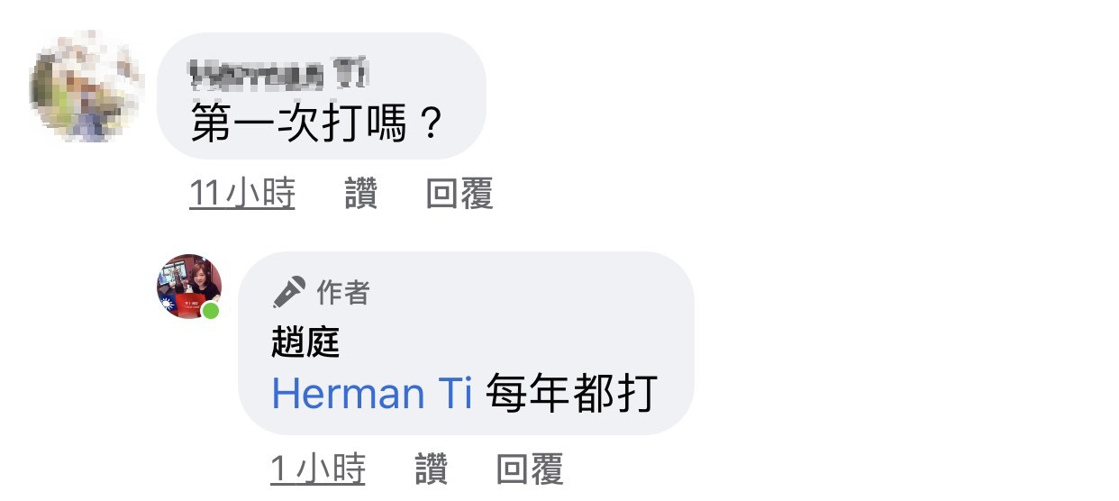 有網友問她是否是第一次施打,趙庭則說自己每年都有施打。 圖:翻攝臉書粉絲專頁 有網友問她是否是第一次施打,趙庭則說自己每年都有施打。 圖:翻攝臉書粉絲專頁