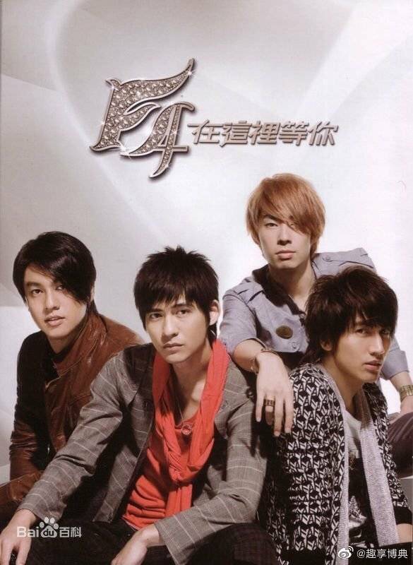 相隔7年！F4再合體 粉絲激動：我的青春回來了