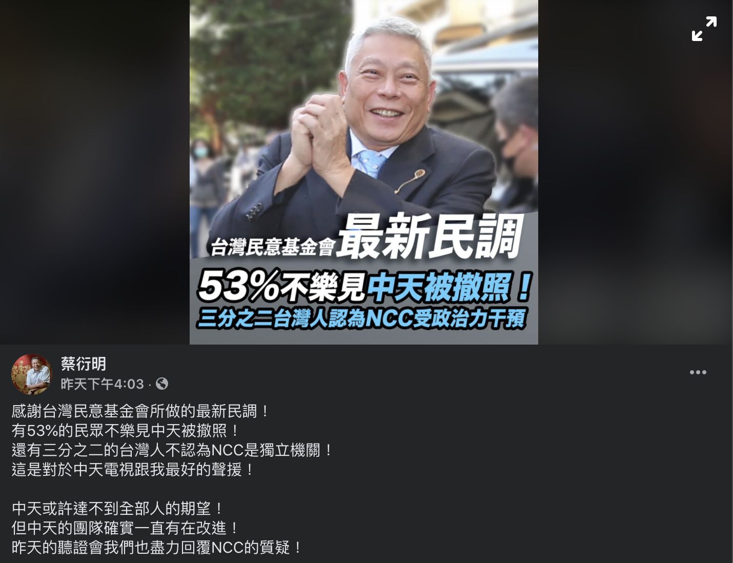 53%民眾不樂見中天被撤照？  蔡衍明：謝謝支持中天  NCC該接受檢驗