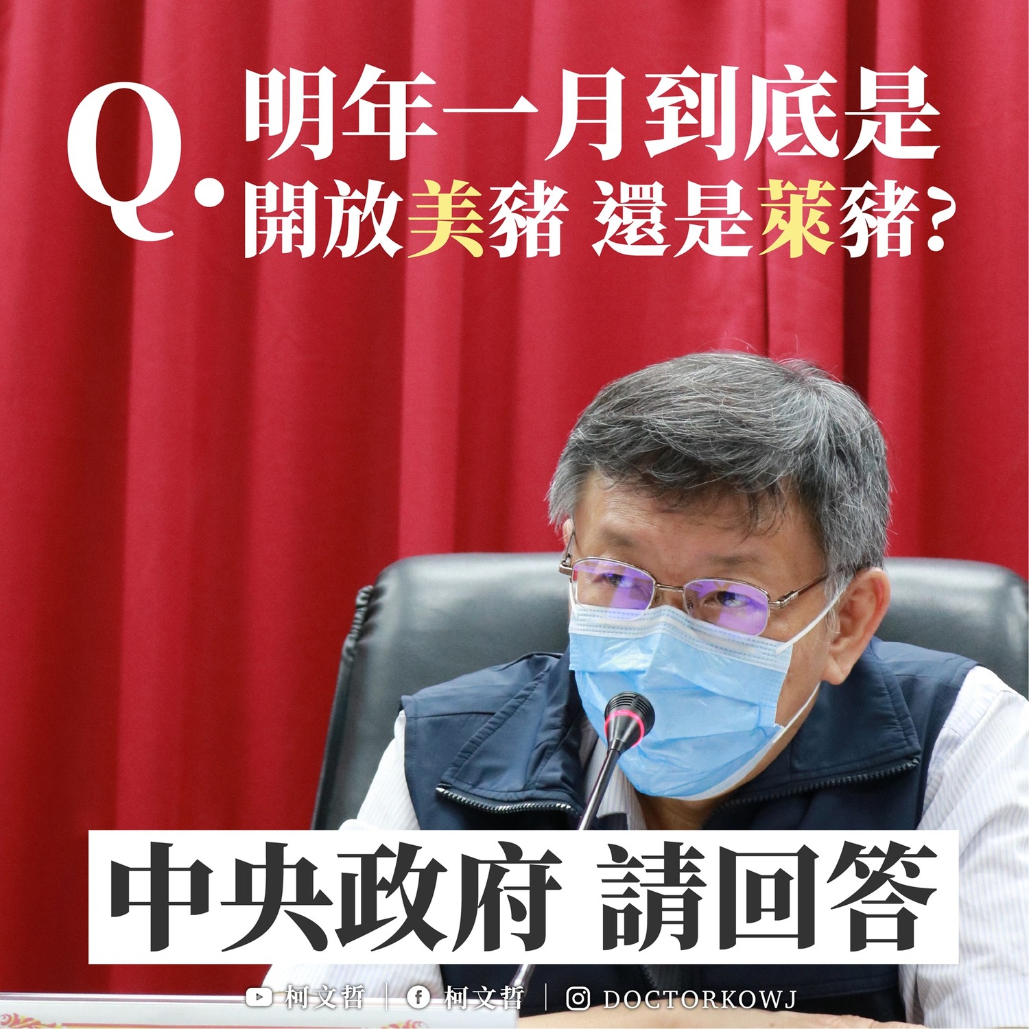 萊豬進口爭議  柯文哲質問中央：是開放美豬還是全世界萊豬？