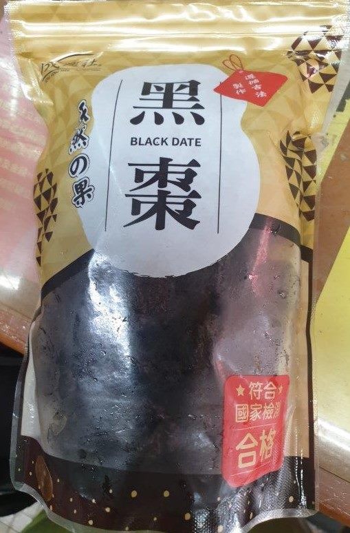 黑棗被驗出殘有不得檢出之農藥、包裝不合規定。 圖:台北市衛生局提供 黑棗被驗出殘有不得檢出之農藥、包裝不合規定。 圖:台北市衛生局提供