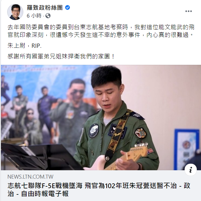 民進黨立委羅致政也發文哀悼,「感謝所有國軍兄弟姊妹捍衛我們的家園」 圖:翻攝自羅致政臉書 民進黨立委羅致政也發文哀悼,「感謝所有國軍兄弟姊妹捍衛我們的家園」 圖:翻攝自羅致政臉書