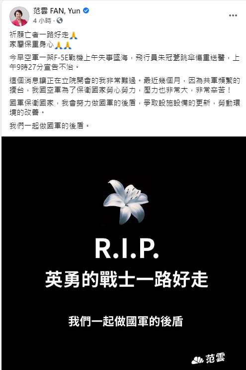 稍早民進黨立委范雲也表示,這個消息讓正在立院開會的她非常難過 圖:翻攝自范雲臉書 稍早民進黨立委范雲也表示,這個消息讓正在立院開會的她非常難過 圖:翻攝自范雲臉書