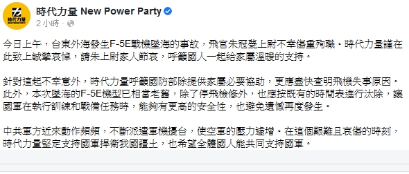 時代力量今(29日)在臉書發文,表達對飛行員朱冠甍辭世表達不捨之情。 圖 : 翻攝自時代力量 時代力量今(29日)在臉書發文,表達對飛行員朱冠甍辭世表達不捨之情。 圖 : 翻攝自時代力量