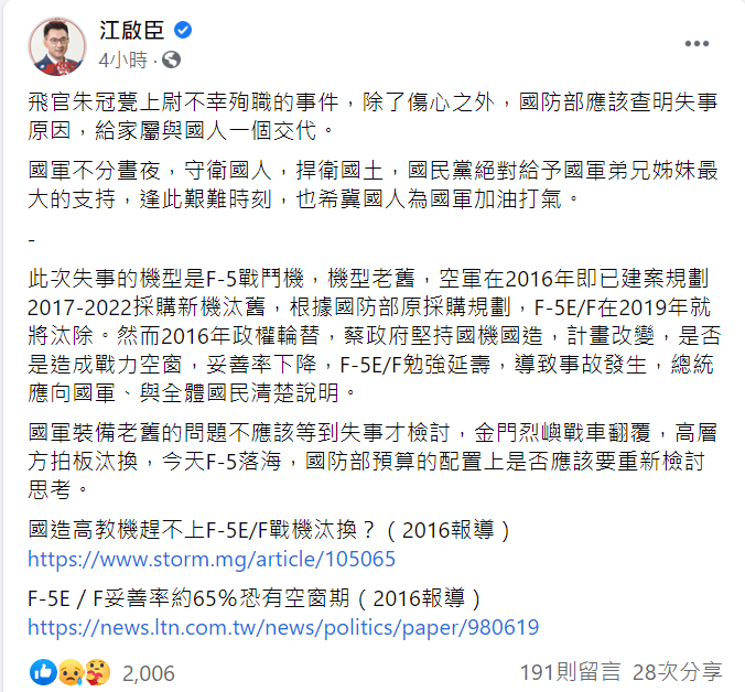 F-5E墜海飛官殉職,國民黨江啟臣表示:「除了傷心之外,國防部應該查明失事原因,給家屬與國人一個交代」 圖:翻攝自江啟臣臉書 F-5E墜海飛官殉職,國民黨江啟臣表示:「除了傷心之外,國防部應該查明失事原因,給家屬與國人一個交代」 圖:翻攝自江啟臣臉書
