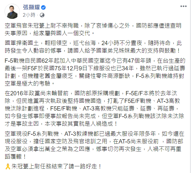 國民黨前立委張顯耀今(29)天在臉書PO文表示,國防部應盡速查明失事原因,給家屬及國人一個交代。 圖:翻攝自張顯耀臉書 國民黨前立委張顯耀今(29)天在臉書PO文表示,國防部應盡速查明失事原因,給家屬及國人一個交代。 圖:翻攝自張顯耀臉書