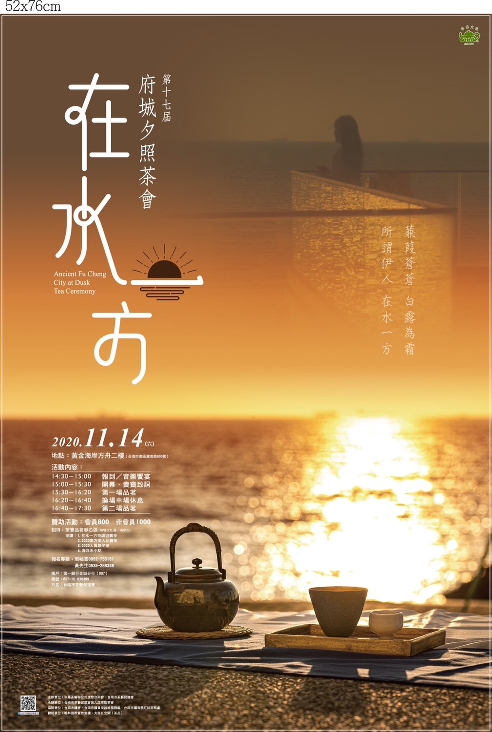 11月14日登場的「在水一方──第十七屆府城夕照茶會」,首度移師台灣知名觀夕景點「黃金海岸」舉行,賓客將可體驗浪漫的海濱夕照品茗氛圍。 圖:台南市茶藝促進會提供 11月14日登場的「在水一方──第十七屆府城夕照茶會」,首度移師台灣知名觀夕景點「黃金海岸」舉行,賓客將可體驗浪漫的海濱夕照品茗氛圍。 圖:台南市茶藝促進會提供
