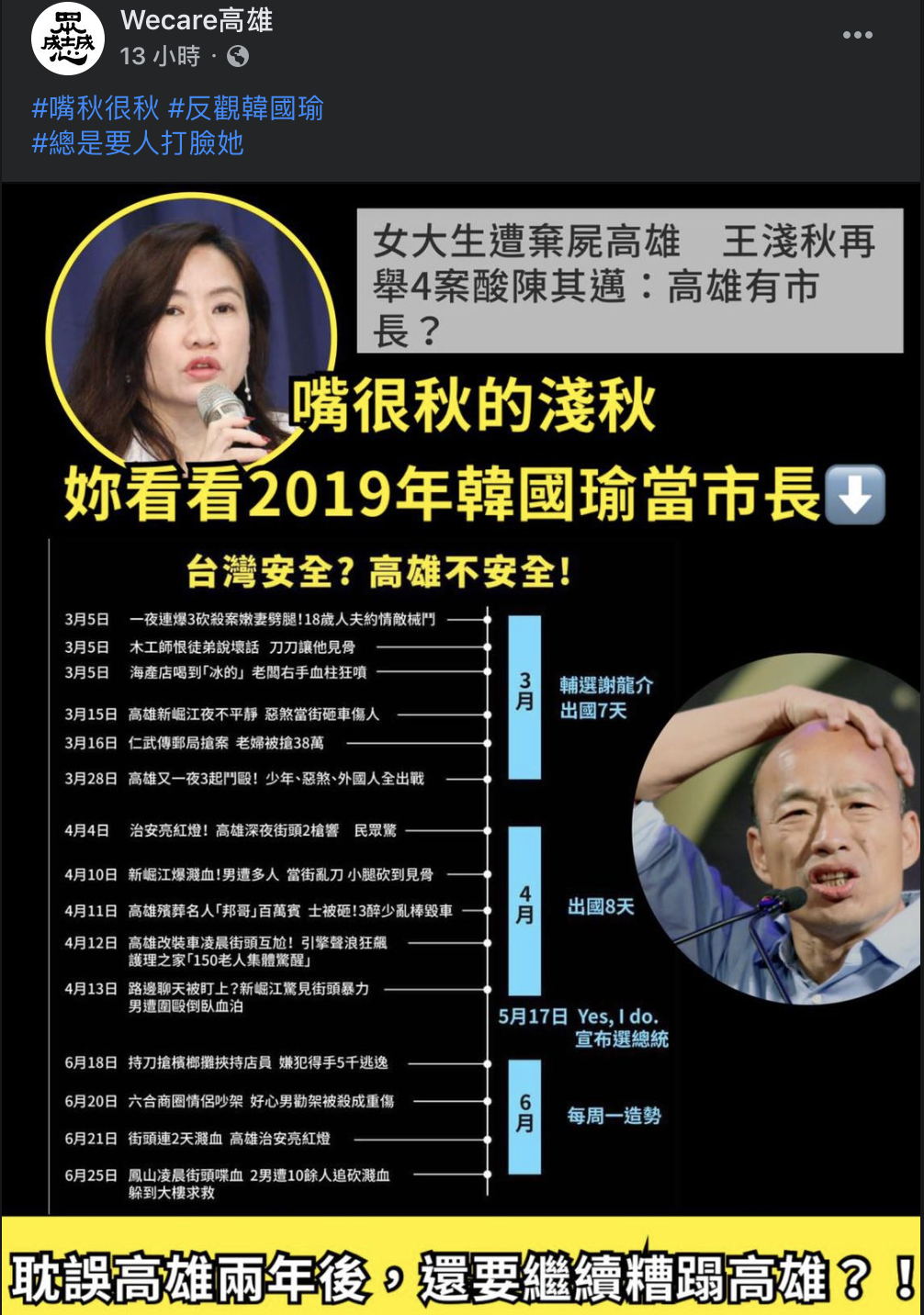 《Wecare高雄》在臉書打臉王淺秋。 圖:翻攝自Wecare高雄臉書粉專 《Wecare高雄》在臉書打臉王淺秋。 圖:翻攝自Wecare高雄臉書粉專