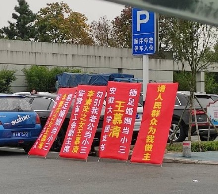 疑似為出軌男子妻子於安徽大學前放置控訴展板。 圖:翻攝自微博 疑似為出軌男子妻子於安徽大學前放置控訴展板。 圖:翻攝自微博