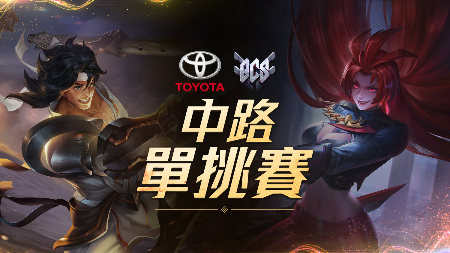 《傳說對決》與車界龍頭TOYOTA共同舉辦的中路單挑賽將同步登場 圖:Garena/提供 《傳說對決》與車界龍頭TOYOTA共同舉辦的中路單挑賽將同步登場 圖:Garena/提供
