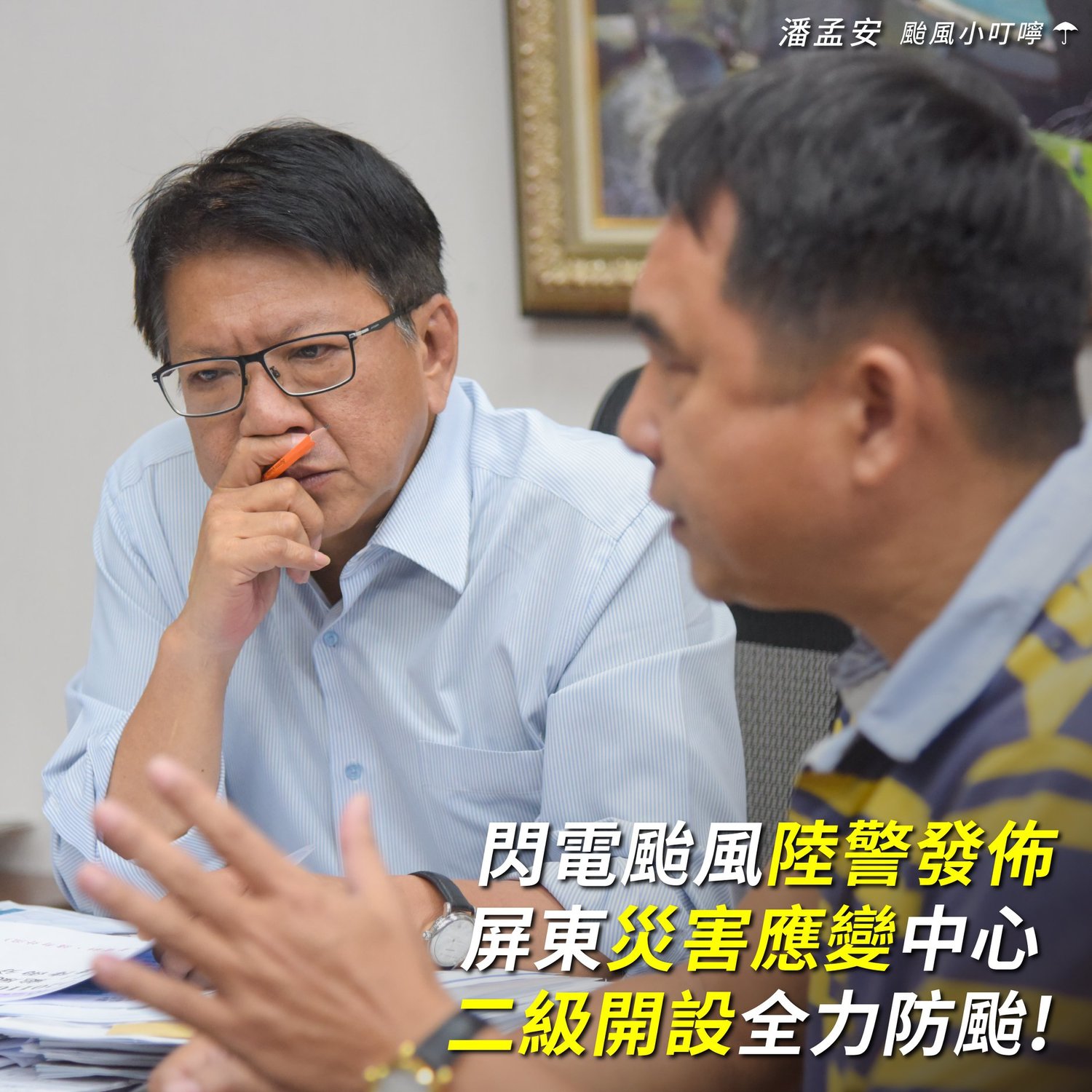 潘孟安在臉書宣布,閃電颱風陸警發佈,屏東災害應變中心二級開設全力防颱。 圖:翻攝潘孟安臉書 潘孟安在臉書宣布,閃電颱風陸警發佈,屏東災害應變中心二級開設全力防颱。 圖:翻攝潘孟安臉書