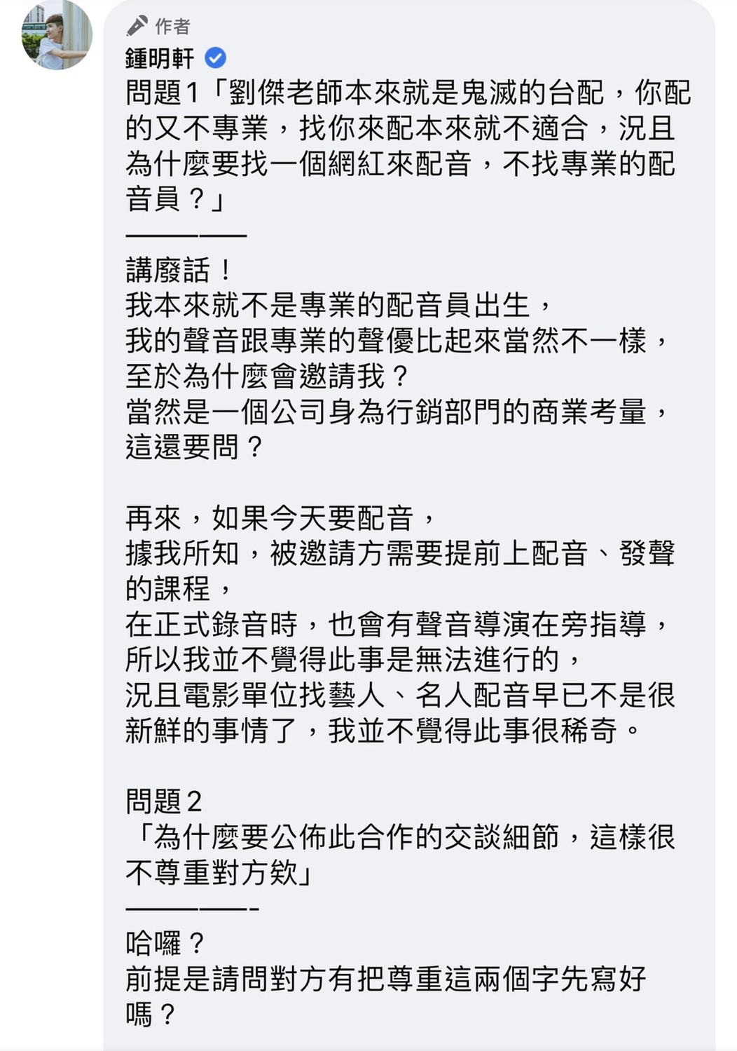 鍾明軒在臉書回覆網友所有關於配音遭撤換的問題。 圖:翻攝臉書粉絲專頁 鍾明軒在臉書回覆網友所有關於配音遭撤換的問題。 圖:翻攝臉書粉絲專頁