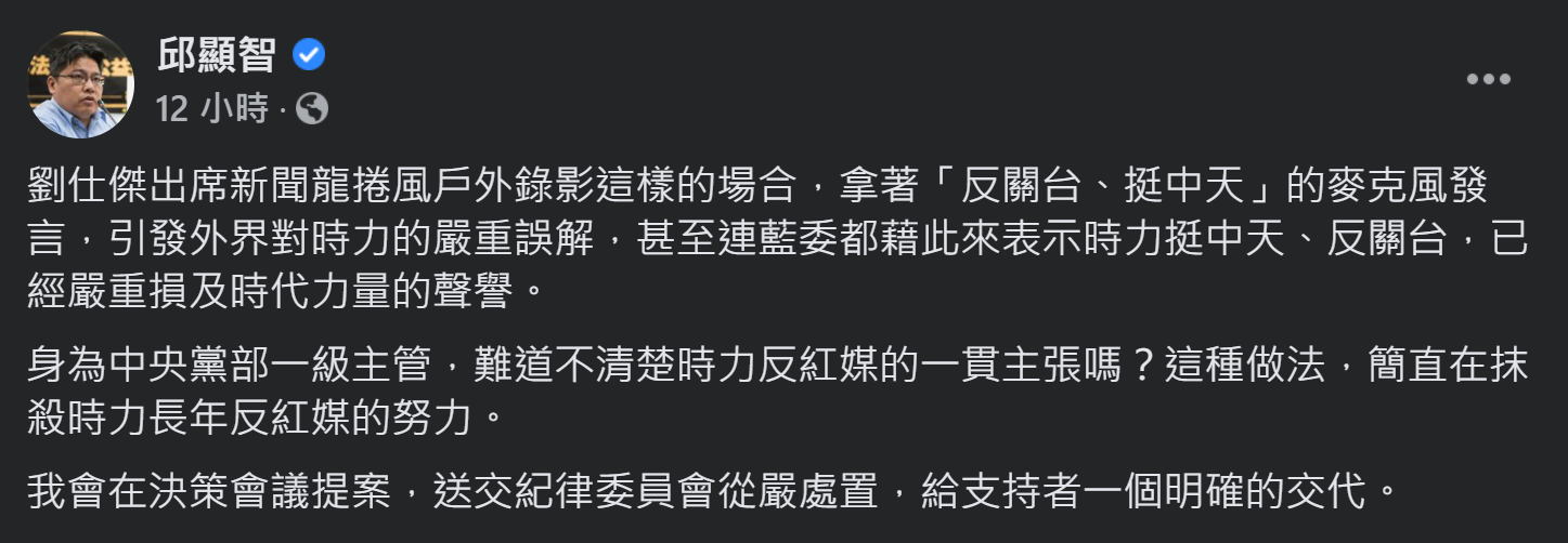 邱顯智在臉書PO文提到,劉世傑日前出席中天節目「新聞龍捲風」,手拿「反關台、挺中天」的麥克風發言,引發外界對時力的嚴重誤解。 圖:翻攝自邱顯智臉書 邱顯智在臉書PO文提到,劉世傑日前出席中天節目「新聞龍捲風」,手拿「反關台、挺中天」的麥克風發言,引發外界對時力的嚴重誤解。 圖:翻攝自邱顯智臉書