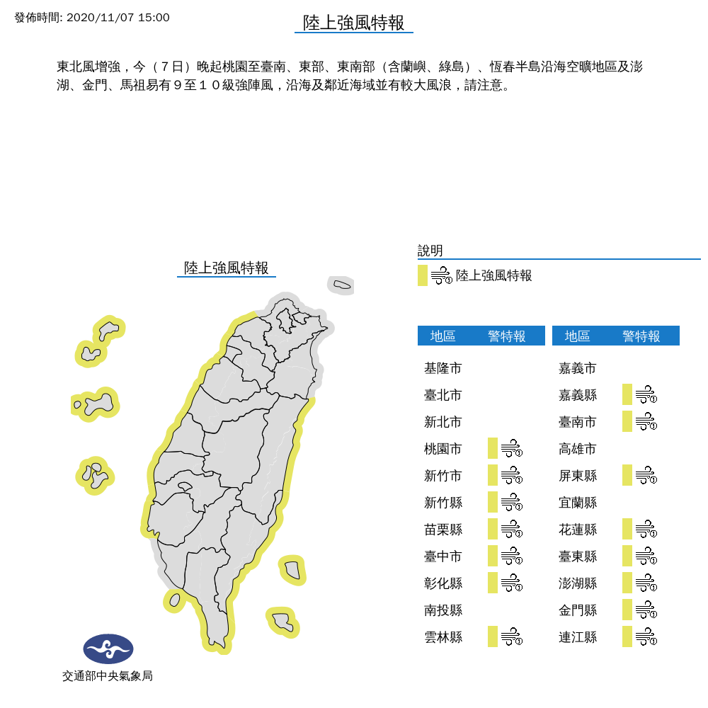 今晚起東北風增強,氣象局針對15縣市發佈陸上強風特報。臉書粉絲專頁「天氣即時預報」表示,這波涼空氣2特點,時間長、水氣多,讓未來一週濕涼。 圖:中央氣象局/提供 今晚起東北風增強,氣象局針對15縣市發佈陸上強風特報。臉書粉絲專頁「天氣即時預報」表示,這波涼空氣2特點,時間長、水氣多,讓未來一週濕涼。 圖:中央氣象局/提供