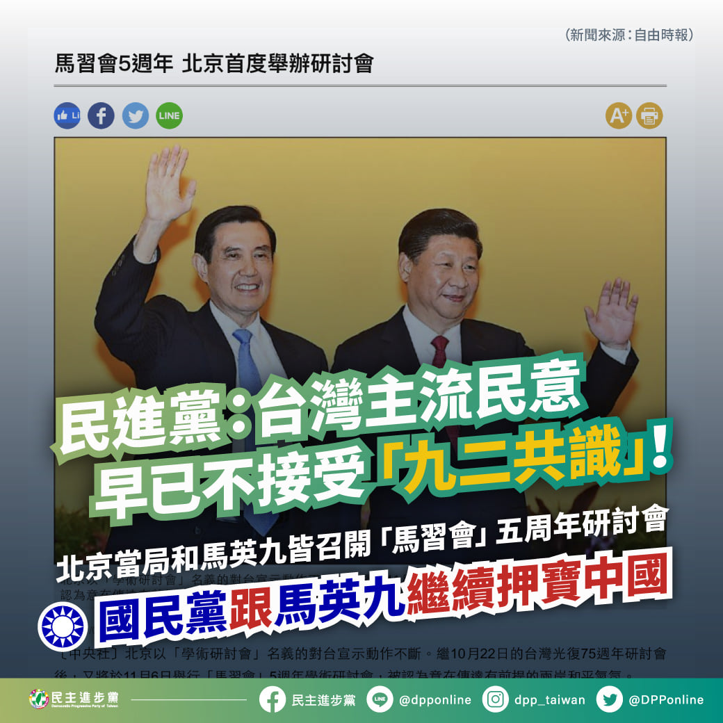 馬英九辦馬習會5周年研討會 民進黨：望國民黨勿背離主流民意