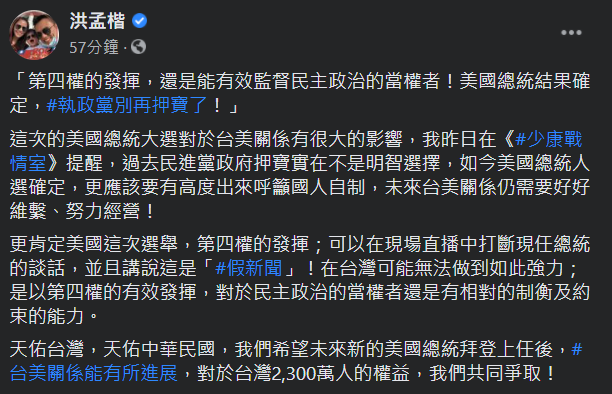 國民黨立委洪孟楷今(8)天表示,美國的「第四權」可說是有效發揮,對於民主政治的當權者還是有相對的制衡及約束的能力。 圖:翻攝自洪孟楷臉書 國民黨立委洪孟楷今(8)天表示,美國的「第四權」可說是有效發揮,對於民主政治的當權者還是有相對的制衡及約束的能力。 圖:翻攝自洪孟楷臉書