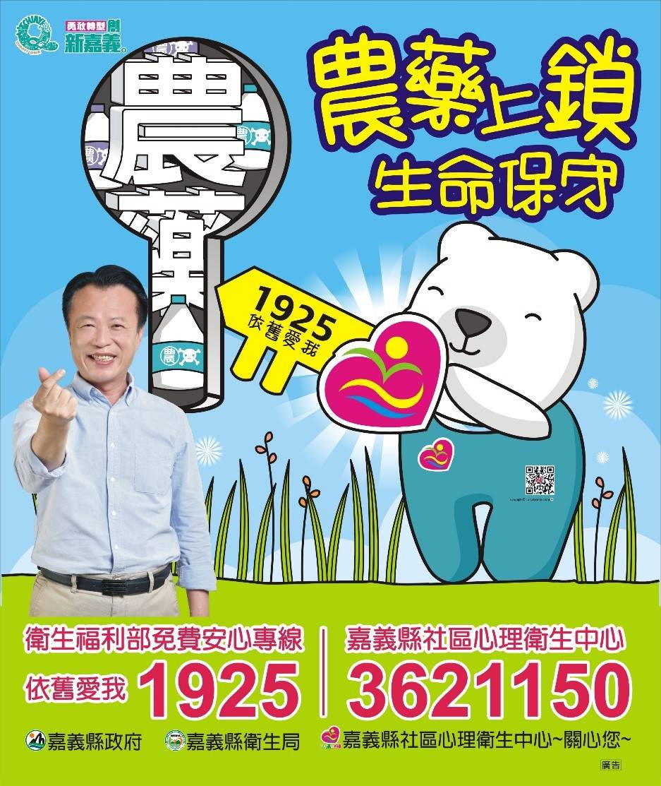 嘉義縣成為本島第一長壽縣 翁章梁宣導農藥上鎖