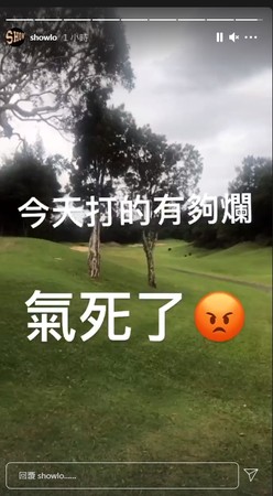 今日一早,羅志祥在IG限時動態寫道:「今天打的(得)有夠爛,氣死了。」 圖:翻攝自羅志祥IG 今日一早,羅志祥在IG限時動態寫道:「今天打的(得)有夠爛,氣死了。」 圖:翻攝自羅志祥IG