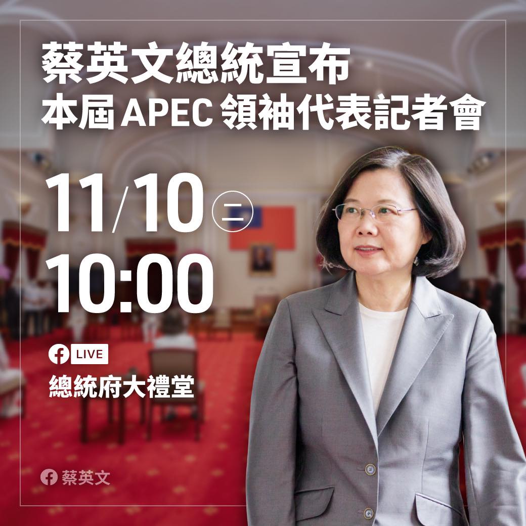 總統府今(10)日上午10時將舉行「APEC領袖代表發布記者會」。 圖:取自蔡英文臉書 總統府今(10)日上午10時將舉行「APEC領袖代表發布記者會」。 圖:取自蔡英文臉書