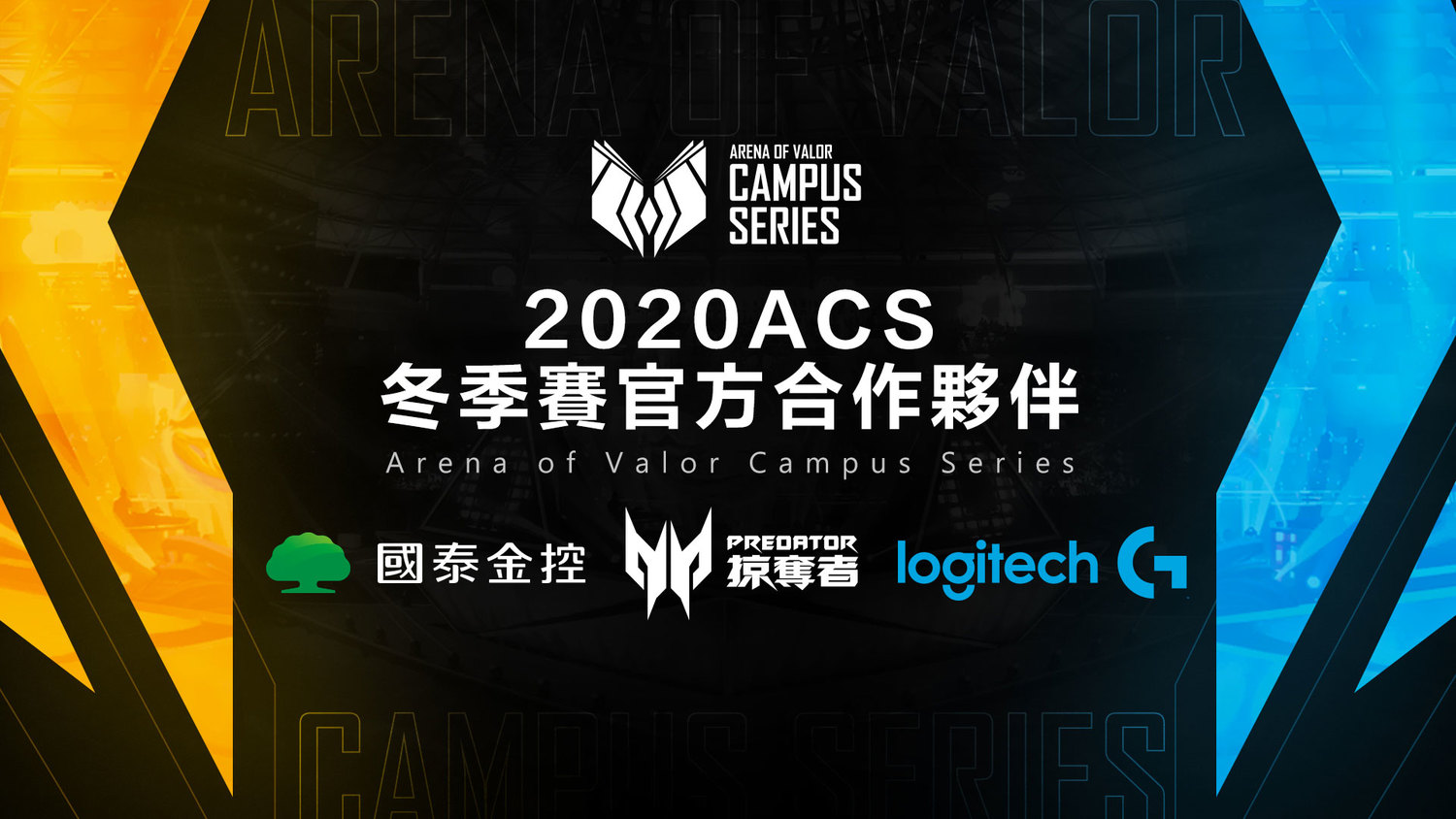 國泰金控、Predator掠奪者、羅技G贊助首屆ACS 校園聯賽 圖:Garena/提供 國泰金控、Predator掠奪者、羅技G贊助首屆ACS 校園聯賽 圖:Garena/提供