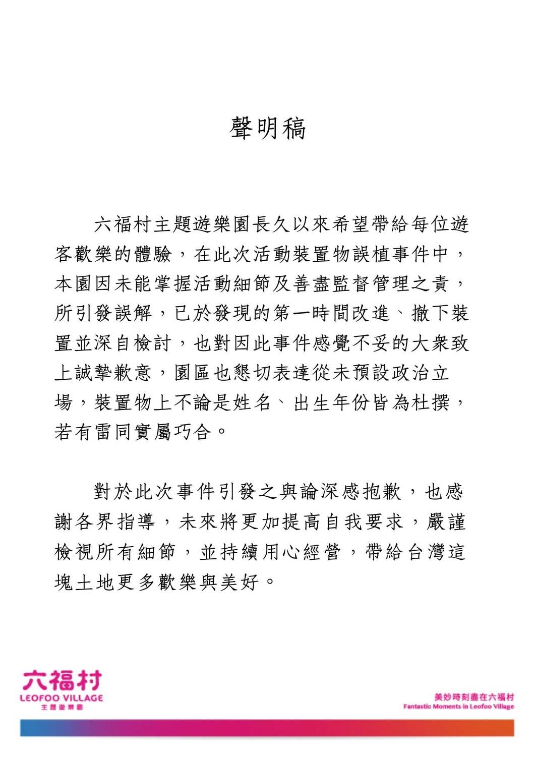 六福村今(10)上午發佈道歉聲明滅火。 圖:翻攝自「六福村主題遊樂園」粉絲專頁 六福村今(10)上午發佈道歉聲明滅火。 圖:翻攝自「六福村主題遊樂園」粉絲專頁