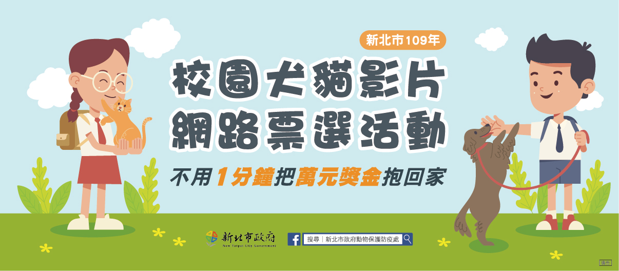 新北市109年校園犬影片網路人氣票選主視覺。 圖:新北市動保處提供 新北市109年校園犬影片網路人氣票選主視覺。 圖:新北市動保處提供