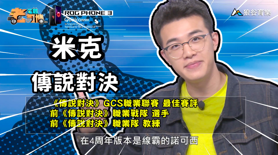 《傳說對決》電競老司機—米克。 《傳說對決》電競老司機—米克。