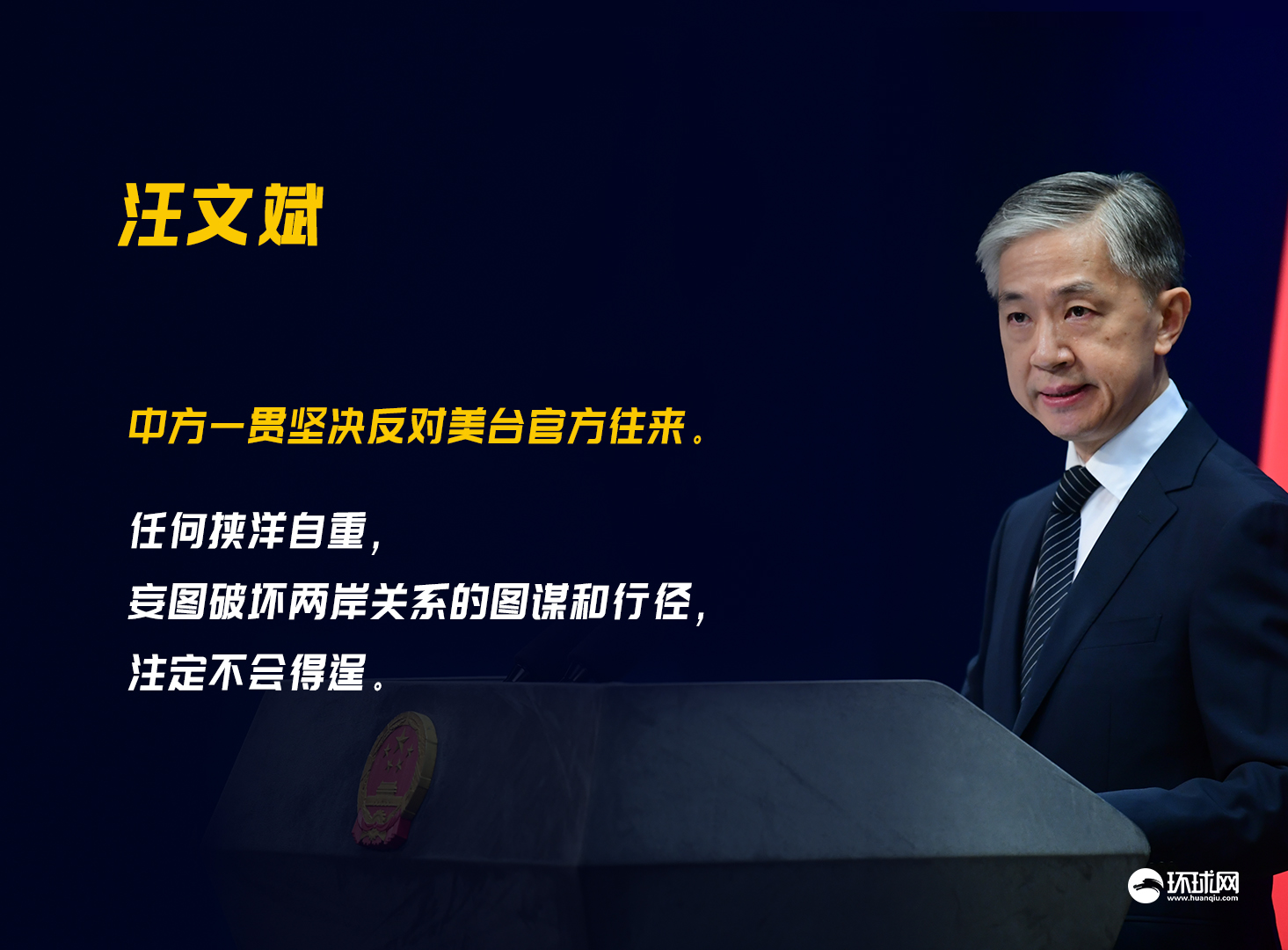 中國外交部發言人汪文斌於例行記者會上,面對美台開啟經濟對話議題表示「中方一貫堅決反對美台官方往來」。 圖:翻攝自環球網。 中國外交部發言人汪文斌於例行記者會上,面對美台開啟經濟對話議題表示「中方一貫堅決反對美台官方往來」。 圖:翻攝自環球網。
