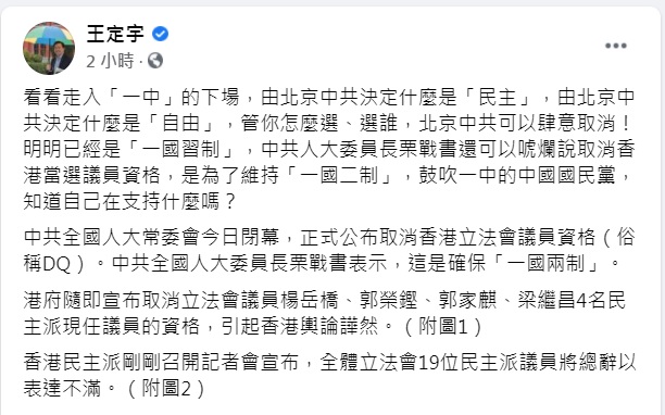 港泛民4議員遭DQ 王定宇喊話國民黨：看看走入「一中」的下場