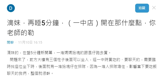 網友在網路上表示手搖店排隊人潮佔據自己原本臨時吃飯的地方。 圖:翻攝自Dcard 網友在網路上表示手搖店排隊人潮佔據自己原本臨時吃飯的地方。 圖:翻攝自Dcard