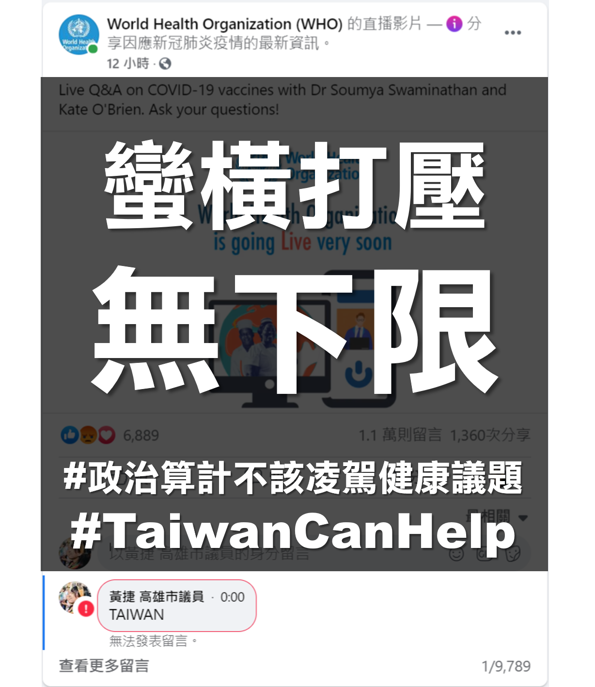 高雄市議員黃捷在WHO臉書粉專的直播影片下留言「TAIWAN」,同樣也被封鎖。 圖:擷取自黃捷臉書 高雄市議員黃捷在WHO臉書粉專的直播影片下留言「TAIWAN」,同樣也被封鎖。 圖:擷取自黃捷臉書