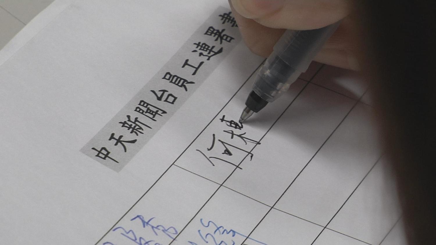 中天新聞員工連署上書總統蔡英文,懇請保障工作權。 圖:中天/提供 中天新聞員工連署上書總統蔡英文,懇請保障工作權。 圖:中天/提供
