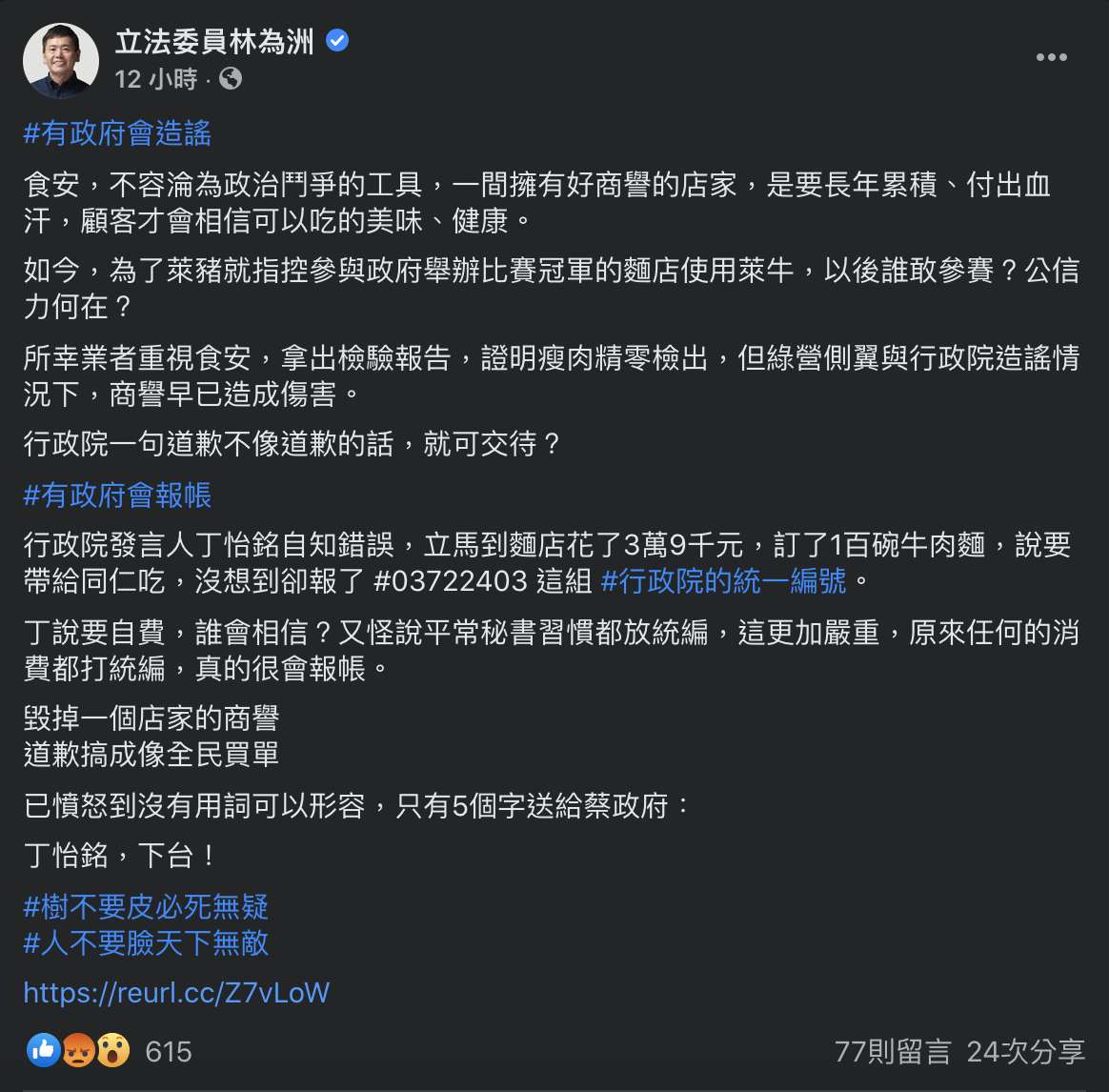 國民黨立院黨團總召林為洲昨晚在臉書痛批,「道歉搞成像全民買單」,要求丁怡銘下台。 圖:翻攝林為洲臉書 國民黨立院黨團總召林為洲昨晚在臉書痛批,「道歉搞成像全民買單」,要求丁怡銘下台。 圖:翻攝林為洲臉書