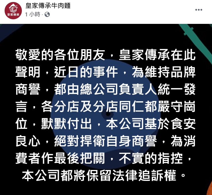 「皇家傳承牛肉麵」在臉書聲明:「對於不實指控,將保留法律追訴權。」 圖 : 翻攝自「皇家傳承牛肉麵」臉書 「皇家傳承牛肉麵」在臉書聲明:「對於不實指控,將保留法律追訴權。」 圖 : 翻攝自「皇家傳承牛肉麵」臉書